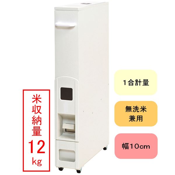 スリム ライスストッカー/米びつ 〔マイルドホワイト 6kg収納〕 幅10cm 無洗米兼用 〔キッチン 台所〕 スリム ライスストッカー⁄米びつ マイルドホワイト 6kg収納