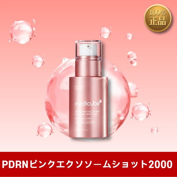 Qoo10] メディキューブ (PDRN/ゼロ毛穴)エクソソームショッ