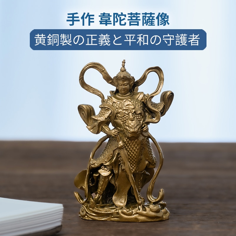 手作 韋陀菩薩像 黄銅製の正義と平和の守護者家庭や書斎で災厄を払い心の安定をもたらす存在 手作 韋陀菩薩像 黄銅製の正義と平和の守護者家庭や書斎で災厄を払い心の安定をもたらす存在