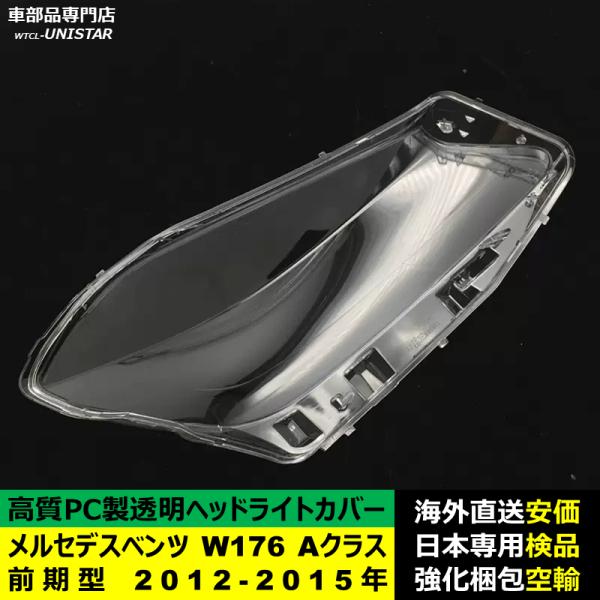 メルセデスベンツ W176 Aクラス 前期型 2012-2015年 適用 ヘッドライトカバー ヘッドランプ透明レンズ ランプシェード高質PC製 メルセデスベンツ W176 Aクラス 前期型 2012-2015年 適用 ヘッドライトカバー ヘッドランプ透明レンズ ランプシェード高質PC製