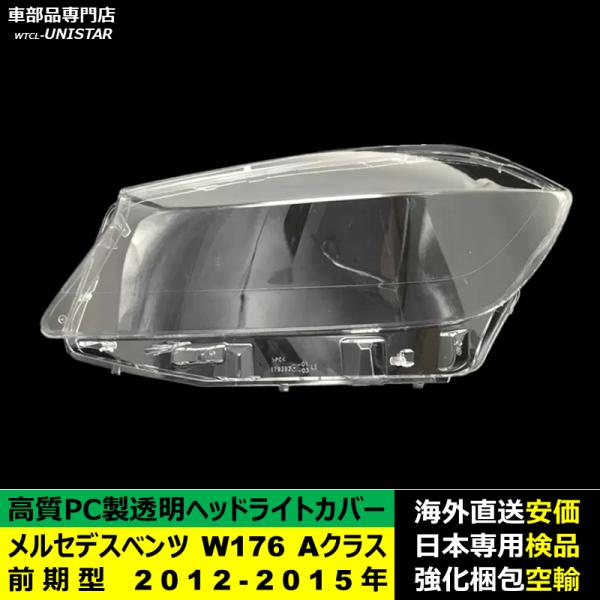 メルセデスベンツ W176 Aクラス 前期型 2012-2015年 適用 ヘッドライトカバー ヘッドランプ透明レンズ ランプシェード高質PC製 メルセデスベンツ W176 Aクラス 前期型 2012-2015年 適用 ヘッドライトカバー ヘッドランプ透明レンズ ランプシェード高質PC製