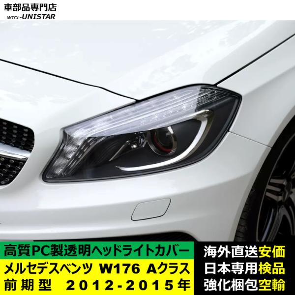 メルセデスベンツ W176 Aクラス 前期型 2012-2015年 適用 ヘッドライトカバー ヘッドランプ透明レンズ ランプシェード高質PC製 メルセデスベンツ W176 Aクラス 前期型 2012-2015年 適用 ヘッドライトカバー ヘッドランプ透明レンズ ランプシェード高質PC製