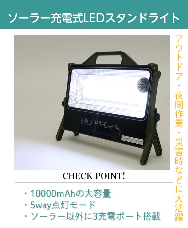 ソーラーライト 防災の非常灯に ソーラー充電 懐中電灯 LEDライト 大容量 3ポート アウトドア ワークライト キャンプ 夜間作業 災害 停電 防災 HDL-SBLS01-LCK