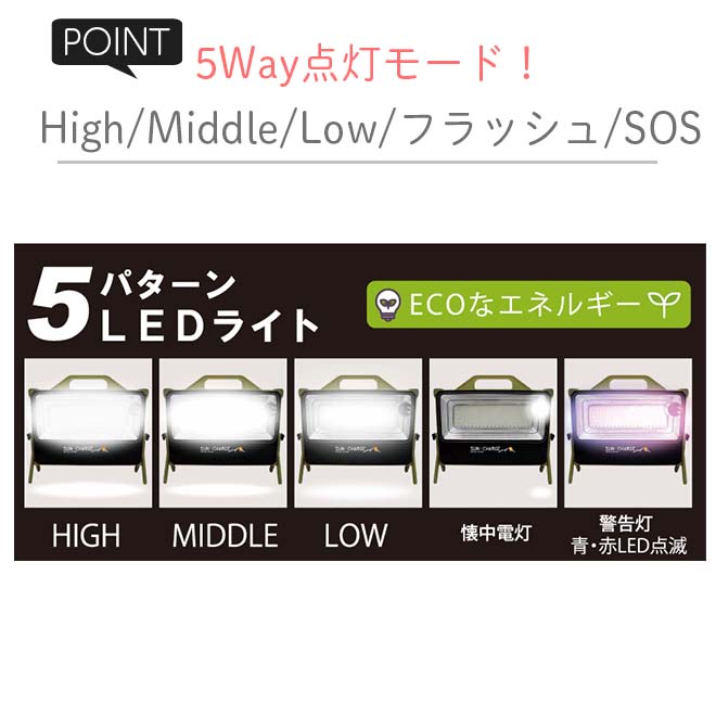 ソーラーライト 防災の非常灯に ソーラー充電 懐中電灯 LEDライト 大容量 3ポート アウトドア ワークライト キャンプ 夜間作業 災害 停電 防災 HDL-SBLS01-LCK