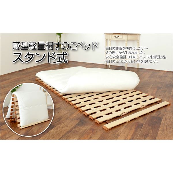 薄型軽量桐すのこベッド スタンド式 セミダブル[完成品]