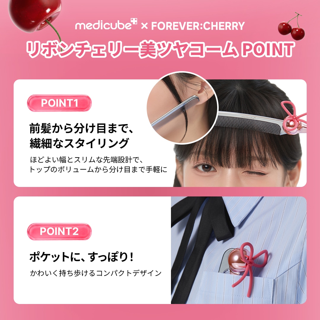 ヘアケア Medicube x Forevercherryリボンチェリー美ツヤコーム