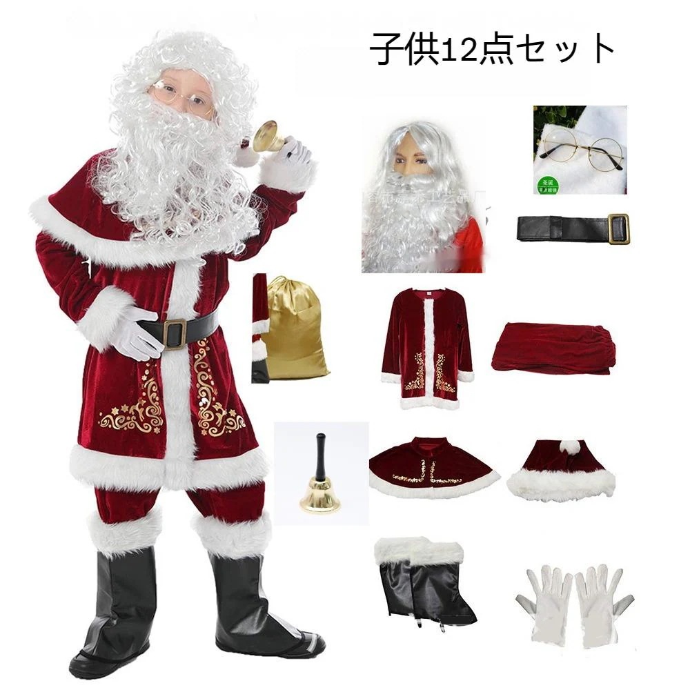 母の日サンタクロース メンズ クリスマス 子供 コスプレ 大きいサイズ 7点セット 12点セット 選べる サンタ コスム 大人 サンタコス サンタ衣装 サンタ服 クリスマスウィッグ 鈴 ケープ メガネ 母の日サンタクロース メンズ クリスマス 子供 コスプレ 大きいサイズ 7点セット 12点セット 選べる サンタ コスム 大人 サンタコス サンタ衣装 サンタ服 クリスマスウィッグ 鈴 ケープ メガネ