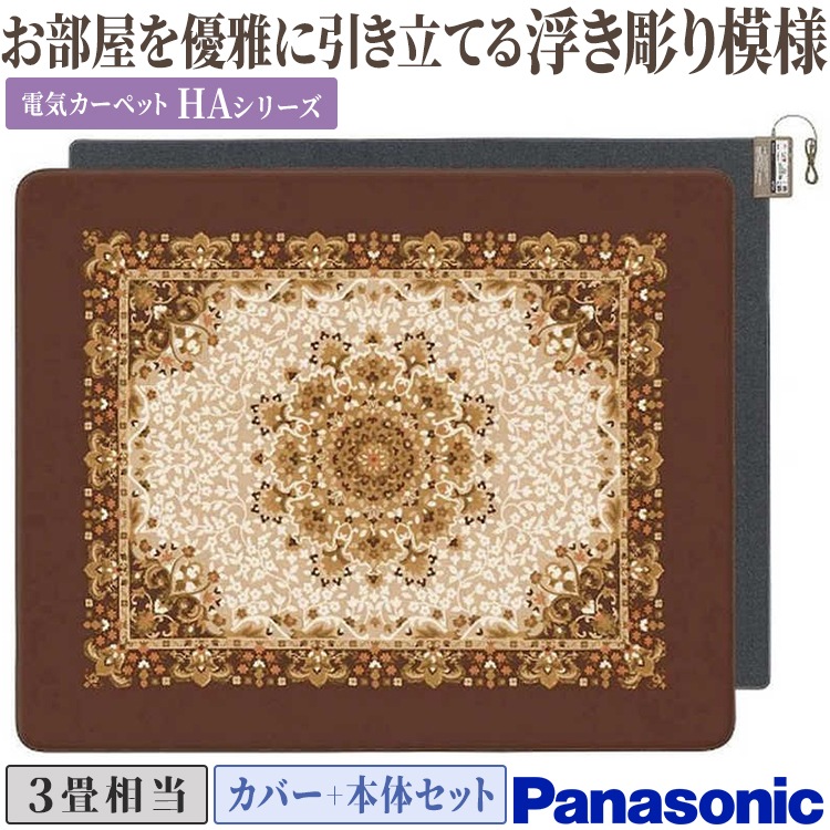 着せ替えカーペット セットタイプ 畳数3畳相当 折り可 省エネ 室温センサー ダニ対策 タイマー 切り忘れ防止 DC-3HAB5-T