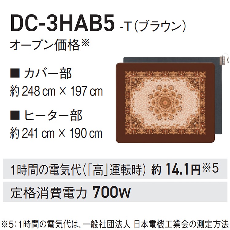 着せ替えカーペット セットタイプ 畳数3畳相当 折り可 省エネ 室温センサー ダニ対策 タイマー 切り忘れ防止 DC-3HAB5-T