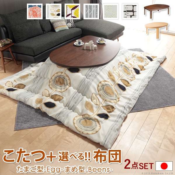 こたつ フラットヒーター折れ脚 こたつ エッグ&ビーンズ 120x90cm 日本製 厚手カーテン生地 北欧柄こたつ布団セット テーブル 天然木 日本製 リモート 在宅