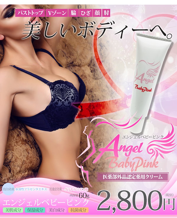 美肌クリーム✨Angel Baby Pink【安心の日本製】 Qoo10] エンジェルベビーピンク(Angel Ba