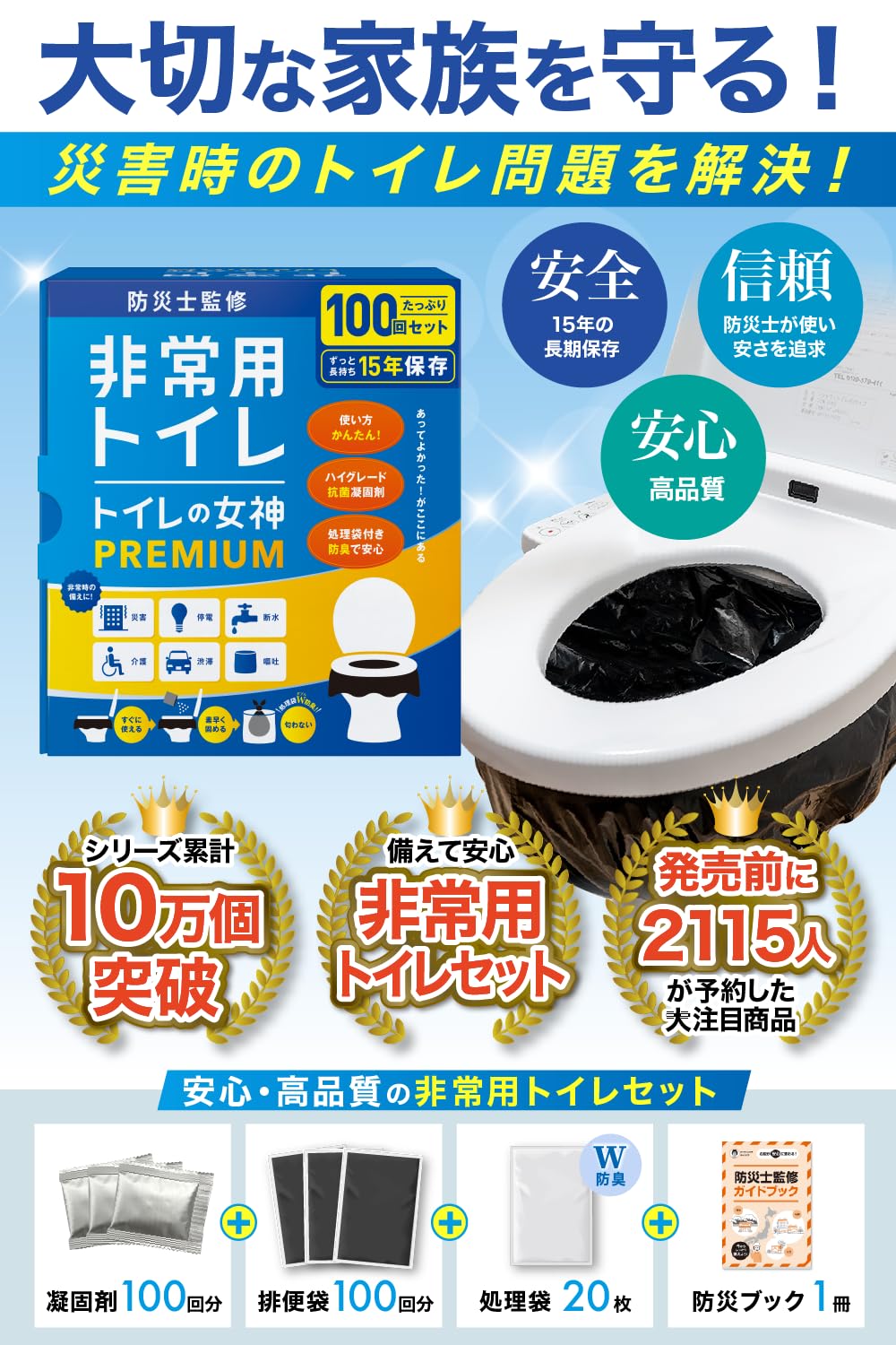 どこでも簡単トイレ トイレの女神PREMIUM 簡易トイレ 【防災士が監修】 15年保存&日本製 携帯/防災/非常用トイレ 防災グッズ 防災ガイドブック付き (100回)