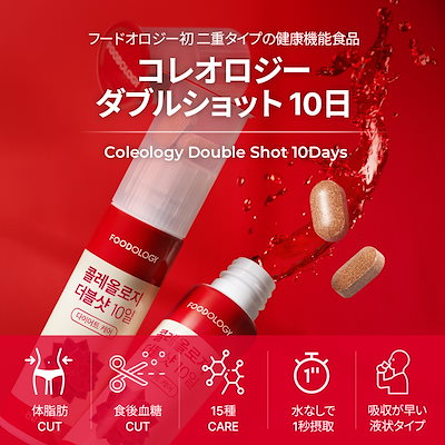 Qoo10] FOODOLOGY コレオロジーダブルショット10日/10日 : 健康