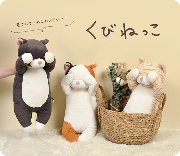 Qoo10] ぬいぐるみ くびねっこ 抱きまくら ネコ