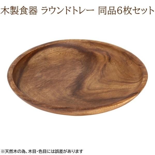 木皿 ラウンドトレー6枚セット Lサイズ 木製食器 丸皿 大皿 木製皿 ランチ キッチンプレート 食器セット
