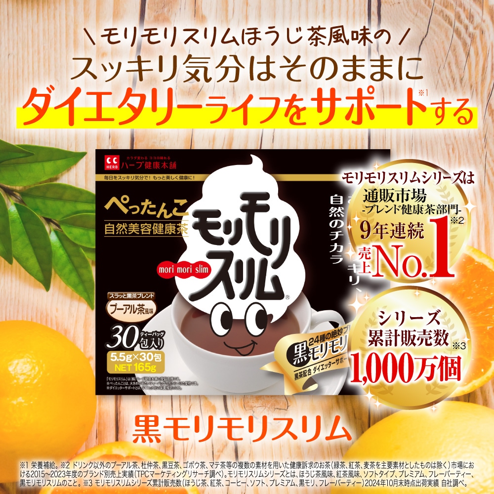 Qoo10] ハーブ健康本舗 【公式】 黒モリモリスリム プーアル茶風