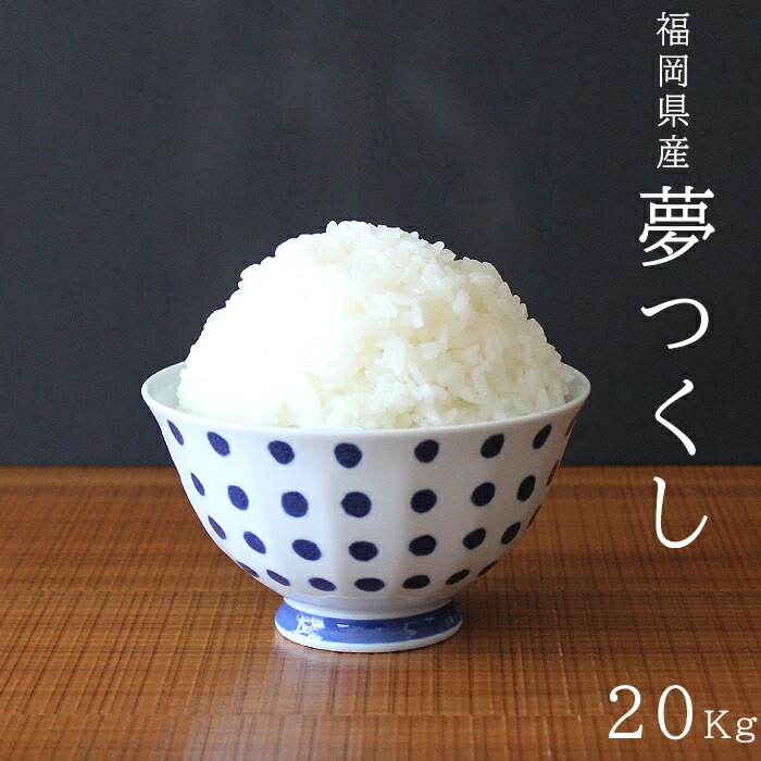 令和5年新米 福岡県産米夢つくし20kg お米 白米 厳選ブランド米 米20kg