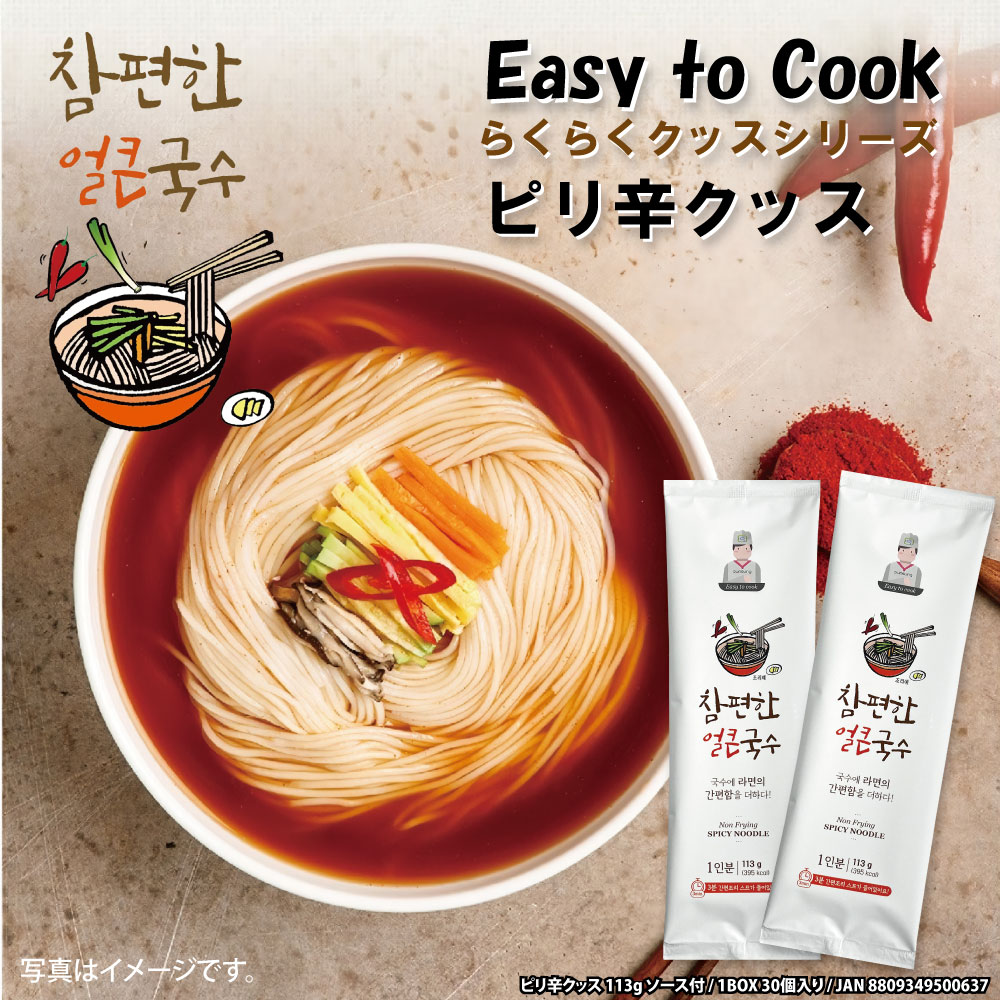 5種から選べる 30食 Easy to Cook クッス / スープ付 らくらくククス 韓国本場の味 ジャンチクッス あさりクッス ビビンクッス マックッス ピリ辛クッス 各1人前