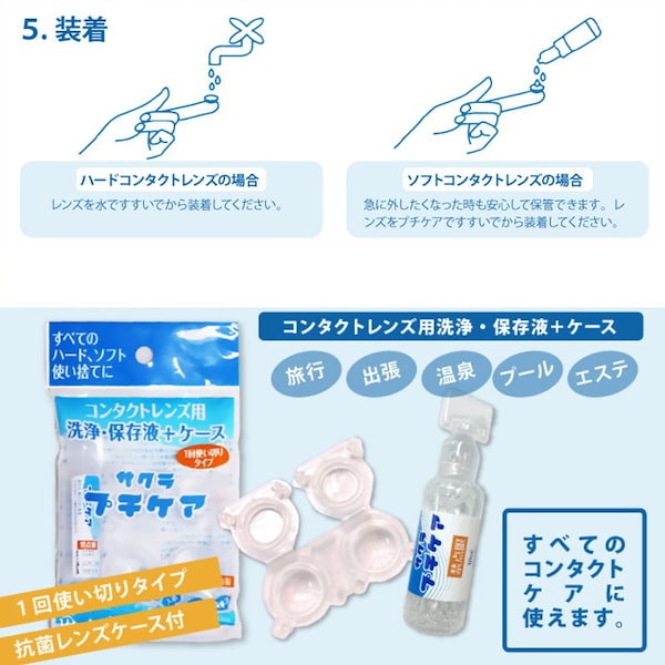 コンタクトケース、保存液(1回用) - コンタクトレンズケア用品