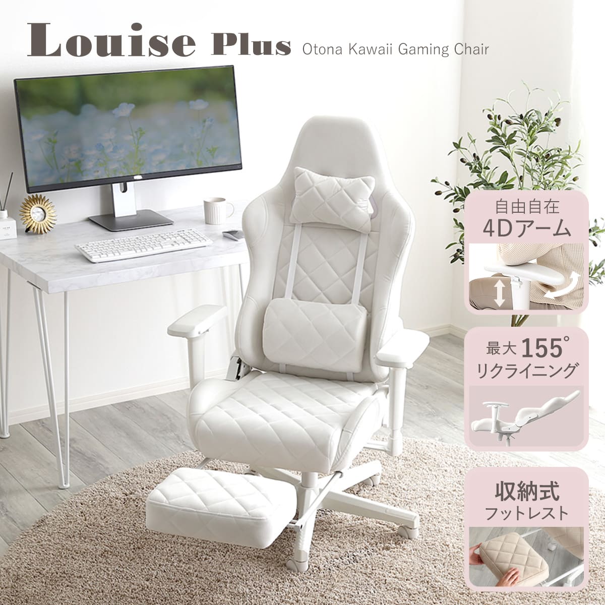 大人かわいいゲーミングチェア 座面高44ー51.5cm フットレスト付き 4Dアーム Louise plus リクライニング スエード調 フットレスト ヘッドレスト ランバーサポート