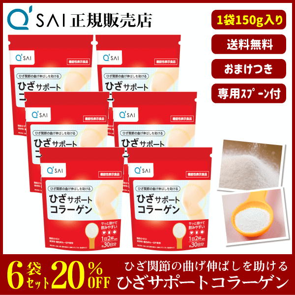 Qoo10] キューサイ ひざサポートコラーゲン 150g 6袋セ