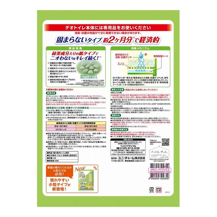 【4個セット】 猫砂 紙砂 ユニチャーム デオトイレ 飛び散らない緑茶成分入り消臭サンド 4L x4 16L システム用 猫トイレ トイレ砂 ねこ砂 ユニチャーム