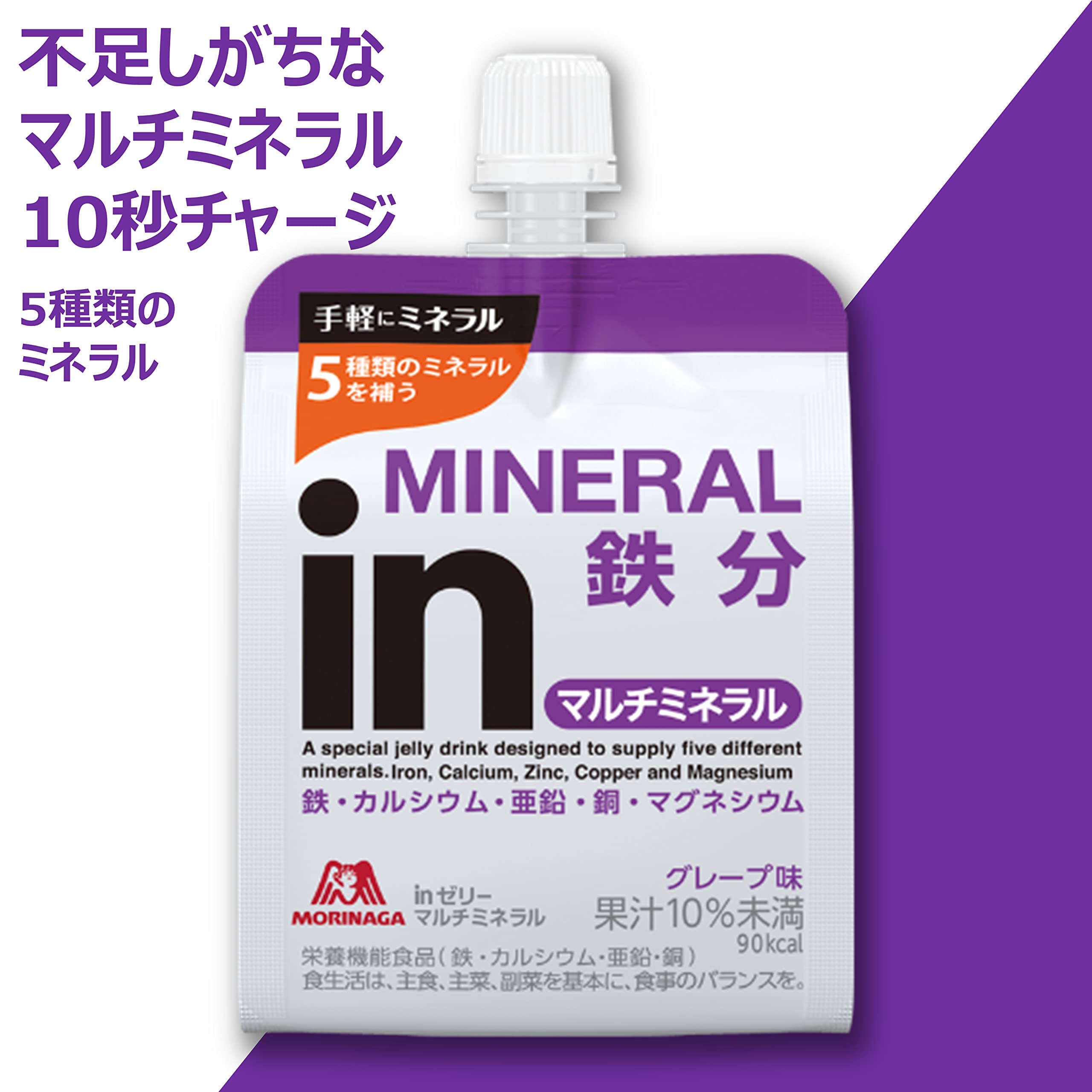 inゼリー マルチミネラル グレープ味 (180g×36個) 栄養補助ゼリー 不足しがちなミネラル配合 10秒チャージ 5種類のミネラル 鉄分 カルシウム 亜鉛 銅 マグネシウム 栄養機能食品(鉄カ