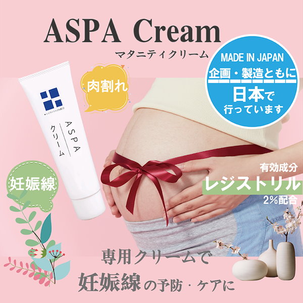妊娠線肉割れ ASPAクリーム 妊娠線クリーム レジストリル配合 妊娠線予防 マタニティ 日本製