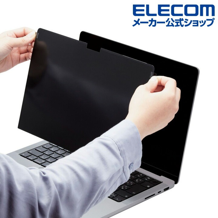 液晶保護フィルム MacBook Pro 14インチ (2021年モデル) のぞき見防止 プライバシーフィルター EF-MBP1421PFM2 液晶保護フィルム MacBook Pro 14インチ (2021年モデル) のぞき見防止 プライバシーフィルター EF-MBP1421PFM2