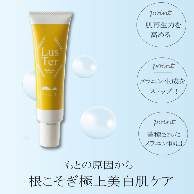 膝の黒ずみに着目した美白クリームLusTer ラスタークリーム（60ｇ）薬用美白濃密クリーム