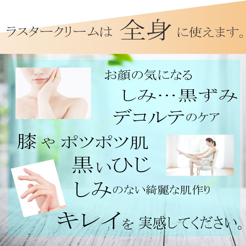 膝の黒ずみに着目した美白クリームLusTer ラスタークリーム（60ｇ）薬用美白濃密クリーム