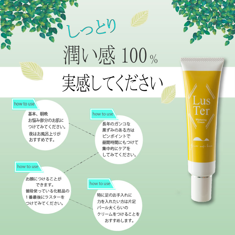 膝の黒ずみに着目した美白クリームLusTer ラスタークリーム（60ｇ）薬用美白濃密クリーム