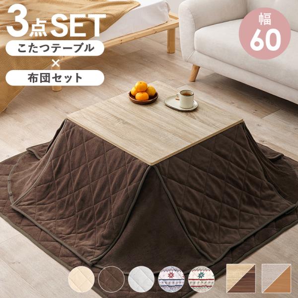 こたつ こたつセット こたつテーブル コタツ コタツセット こたつテーブルセット 掛布団セット 折りたたみ 幅60cm 北欧ノルディック柄 mdprevattcaulkingandwaterproofing.com