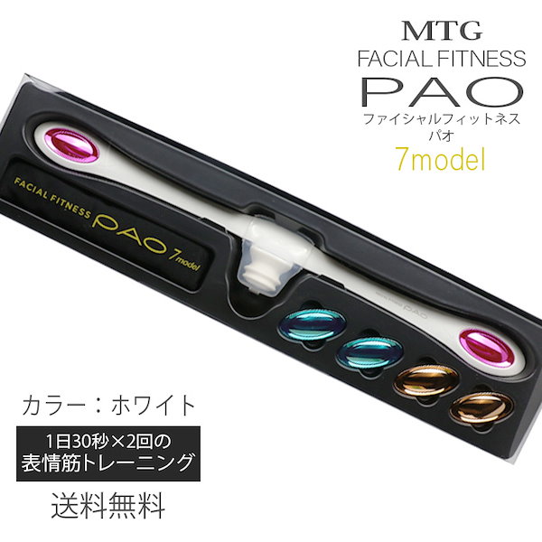PAO パオ 7モデル フェイシャルフィットネス PAO 7モデル ホワイト