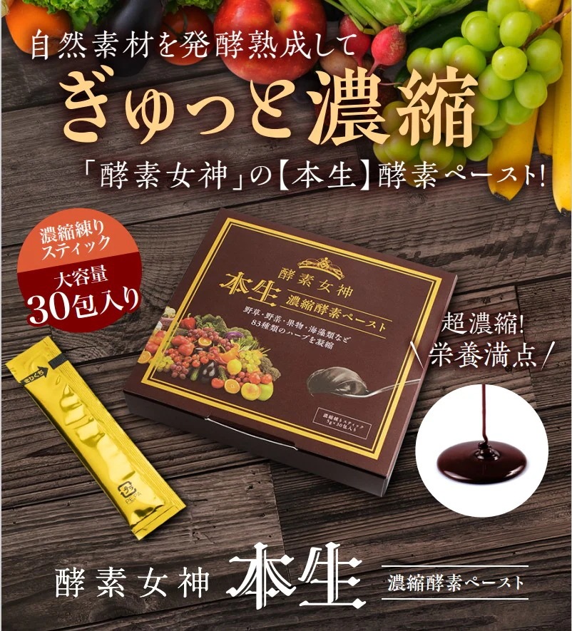 酵素女神 本生 濃縮酵素ペースト 30包2個 83品目の熟成酵素ペースト 酵素女神 本生 濃縮酵素ペースト 30包2個 83品目の熟成酵素ペースト