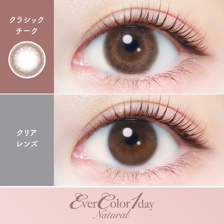 【2箱40枚入】カラコン 1day エバーカラーワンデー ナチュラル 新木優子 度あり 度なし DIA 14.5mm パールベージュ ひとめぼれの恋 くぎづけの心 ナチュラルブラウン