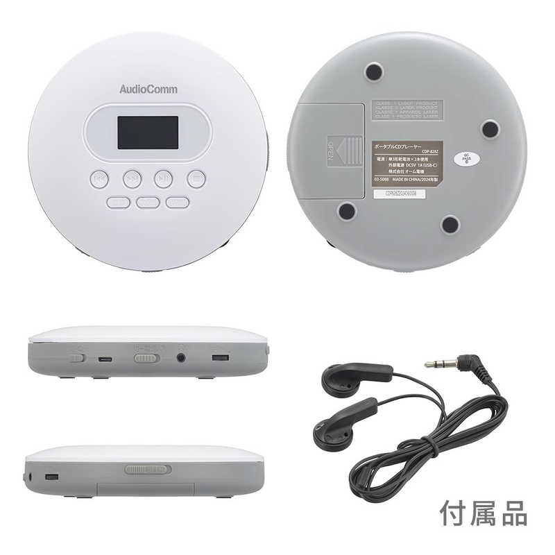 オーム電機　ポータブルCDプレーヤー AudioComm ホワイト　CDP-828Z