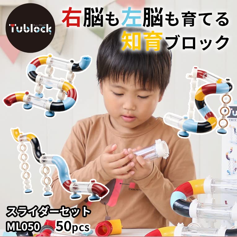右脳も左脳も育てる ブロック おもちゃ 組み立て 5歳 6歳 小学生 【 Tublock チューブロック 】 スライダーセット ML050 50ピース 知育玩具 男の子 女の子 誕生日 プレゼント 右脳も左脳も育てる ブロック おもちゃ 組み立て 5歳 6歳 小学生 【 Tublock チューブロック 】 スライダーセット ML050 50ピース 知育玩具 男の子 女の子 誕生日 プレゼント