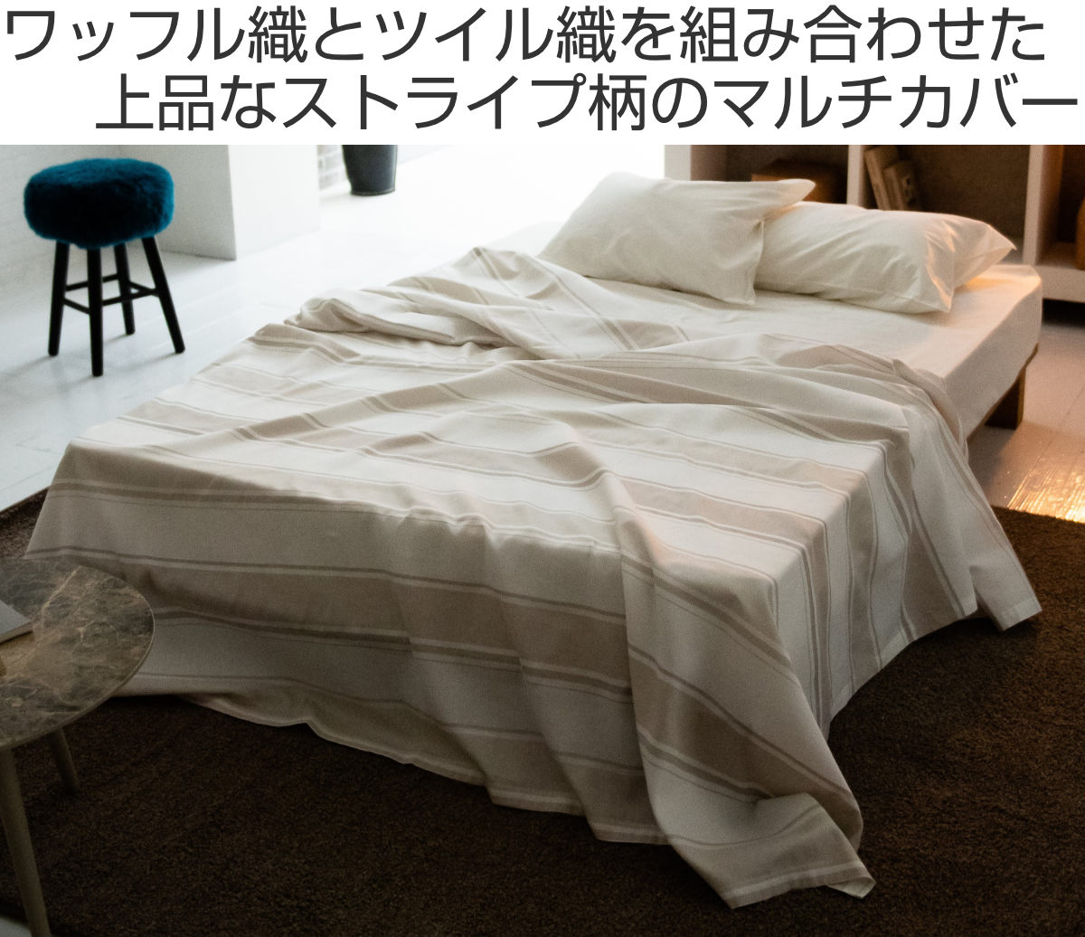 マルチカバー Fab the Home 210x270cm L シックストライプ 綿100％