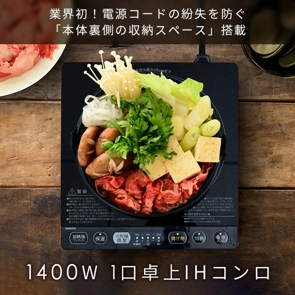 IHクッキングヒーター 1口 卓上 1400W コード収納ボックス付き 紛失知らずYEP-CS140(B) ブラック