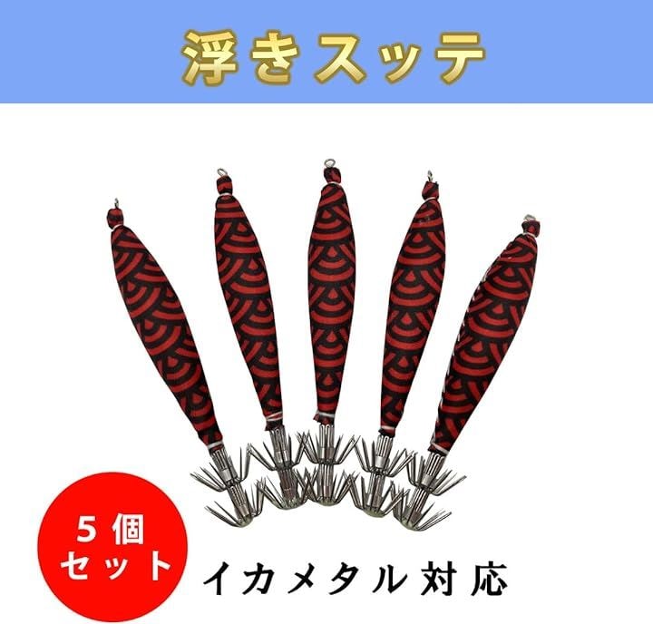 Qoo10] 定番の浮きスッテ 4号 5本セット イカ