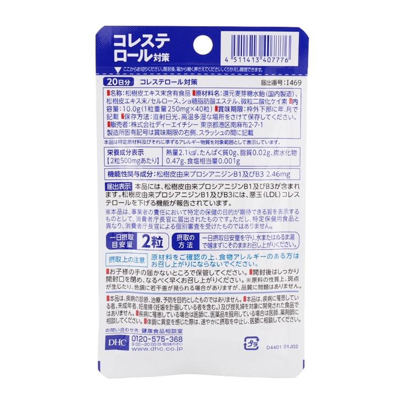 [5個セット]コレステロール対策 20日分 40粒 栄養補助食品 サプリメント 健康食品 松樹皮エキス プロシアニジンB1[ギフトラッピング対応]