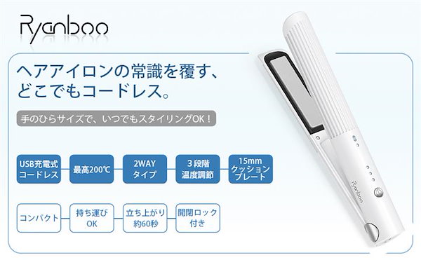 [Qoo10] Ryanboo コードレスヘアアイロン USB充電式ヘア