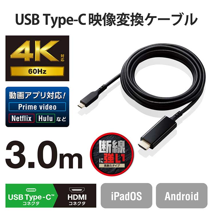 USB Type-C to HDMI 変換 ケーブル 3m 4K 60Hz 断線に強い 高耐久 【Windows PC Chromebook MacBook Pro / Air iPad A
