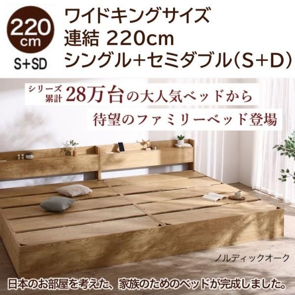 ワイドキングベッド 220cm シングル セミダブル (S+SD) セット 宮棚 コンセント付 引き出し ベッド下収納 連結金具 フレーム単品