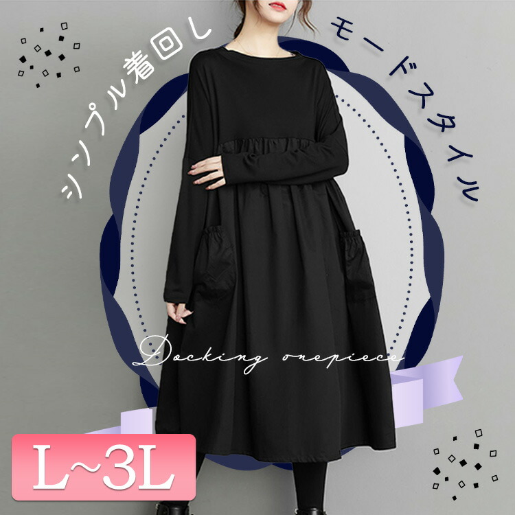 大きいサイズ レディース 異素材ミックスワンピース 長袖ワンピース ワンカラーAラインワンピース 膝下丈ワンピース長袖 膝下丈 ひざ下 ミモレ丈 丸首 異素材 切り替え ギャザー Aライン 冬新作 春 大きいサイズ レディース 異素材ミックスワンピース 長袖ワンピース ワンカラーAラインワンピース 膝下丈ワンピース長袖 膝下丈 ひざ下 ミモレ丈 丸首 異素材 切り替え ギャザー Aライン 冬新作 春