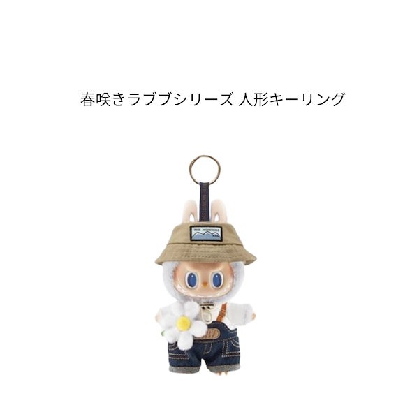 【POP MART】人気★春咲きラブブシリーズ 人形キーリング 7027589038_00.g_600-w-st_g.jpg