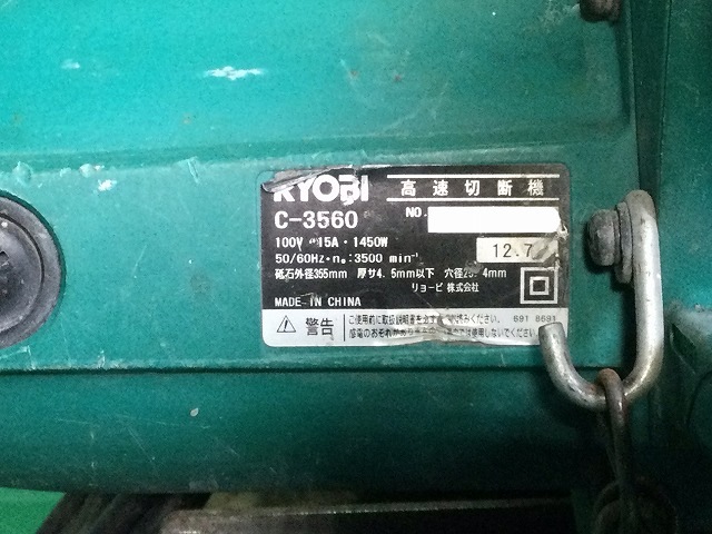 used RYOBI リョービ 100V 355mm 高速切断機 C-3560 高速カッター 鉄工用 切断機 押切り機 100448 mdprevattcaulkingandwaterproofing.com