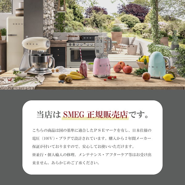 安心の定価販売 SMEG スメッグ ミキサー SMEG正規販売店 日本正規品