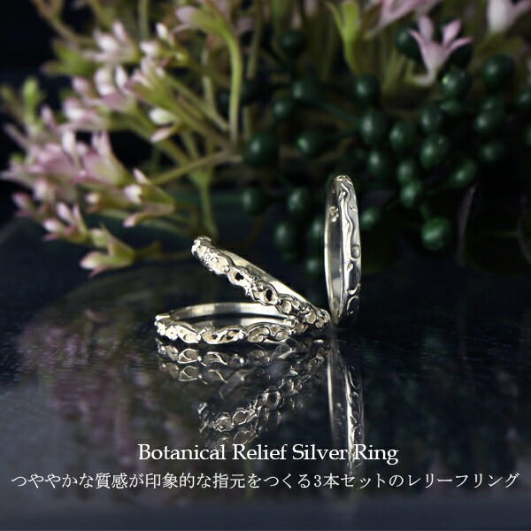 3種 セット 透かし ボタニカル レリーフ リング 5 11号 シルバー925 指輪 セットリング 3種 セット 透かし ボタニカル レリーフ リング 5 11号 シルバー925 指輪 セットリング